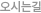 오시는길