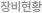 장비현황
