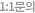 1:1문의
