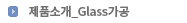 제품소개_Glass가공