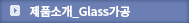 제품소개_Glass가공