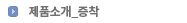 제품소개_증착