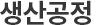 생산공정