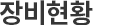 장비현황